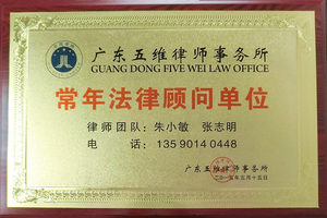 法律(lv)顧問單位證(zheng)書