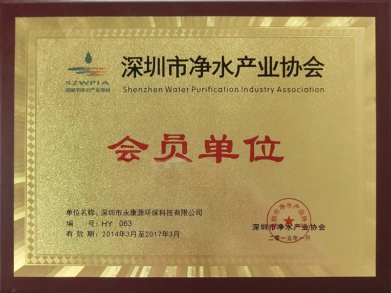 深圳净水协会会员单位证书